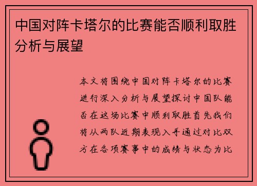 中国对阵卡塔尔的比赛能否顺利取胜分析与展望