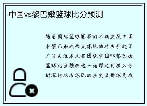 中国vs黎巴嫩篮球比分预测