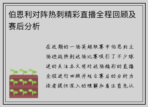 伯恩利对阵热刺精彩直播全程回顾及赛后分析