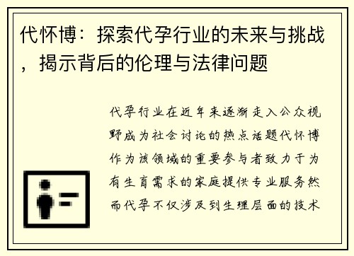代怀博：探索代孕行业的未来与挑战，揭示背后的伦理与法律问题
