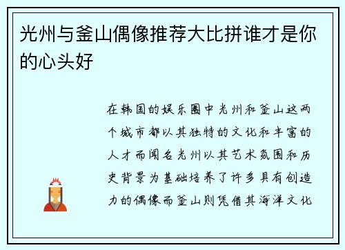 光州与釜山偶像推荐大比拼谁才是你的心头好