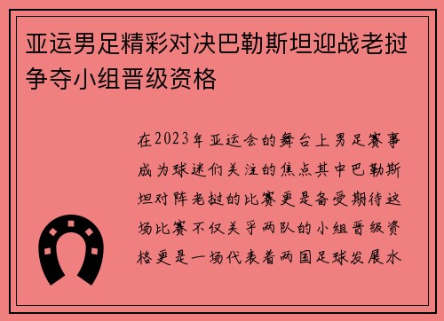 亚运男足精彩对决巴勒斯坦迎战老挝争夺小组晋级资格