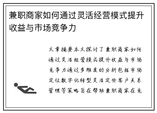 兼职商家如何通过灵活经营模式提升收益与市场竞争力