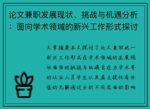 论文兼职发展现状、挑战与机遇分析：面向学术领域的新兴工作形式探讨