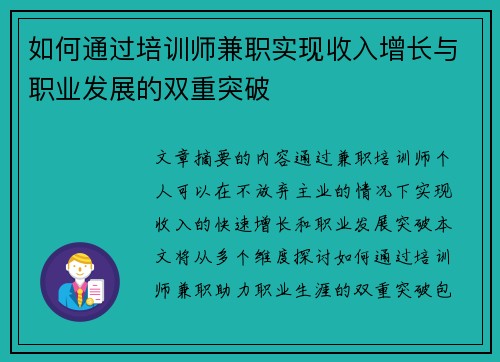如何通过培训师兼职实现收入增长与职业发展的双重突破