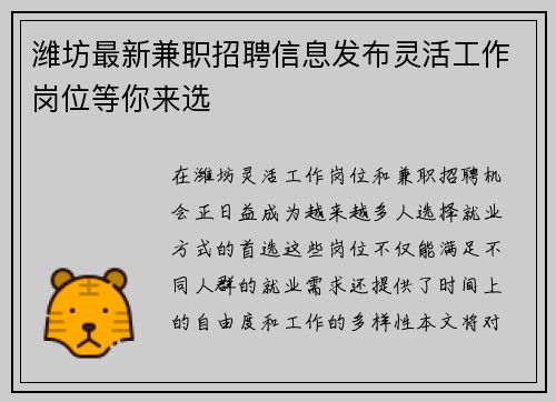 潍坊最新兼职招聘信息发布灵活工作岗位等你来选