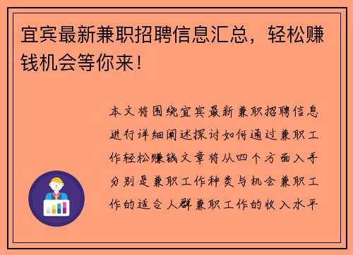 宜宾最新兼职招聘信息汇总，轻松赚钱机会等你来！