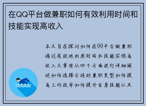 在QQ平台做兼职如何有效利用时间和技能实现高收入