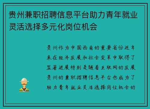 贵州兼职招聘信息平台助力青年就业灵活选择多元化岗位机会
