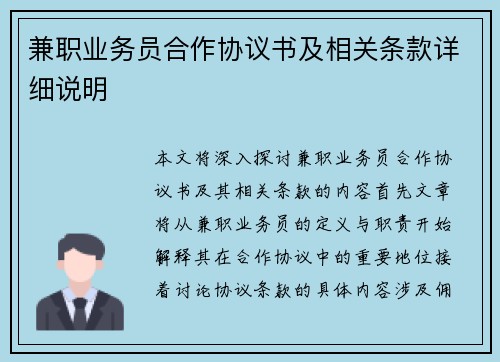 兼职业务员合作协议书及相关条款详细说明