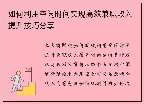 如何利用空闲时间实现高效兼职收入提升技巧分享