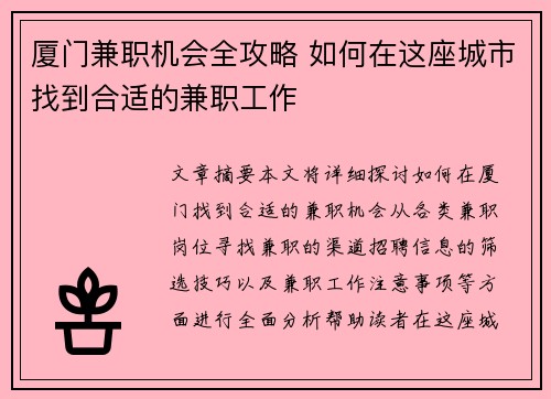 厦门兼职机会全攻略 如何在这座城市找到合适的兼职工作