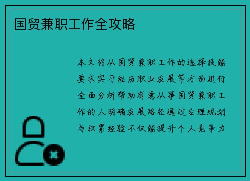 国贸兼职工作全攻略