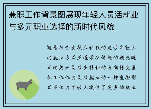 兼职工作背景图展现年轻人灵活就业与多元职业选择的新时代风貌