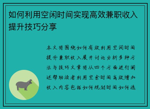 如何利用空闲时间实现高效兼职收入提升技巧分享