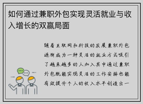 如何通过兼职外包实现灵活就业与收入增长的双赢局面
