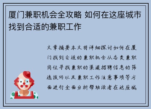 厦门兼职机会全攻略 如何在这座城市找到合适的兼职工作