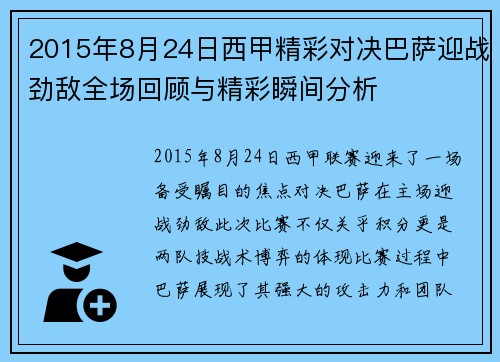 2015年8月24日西甲精彩对决巴萨迎战劲敌全场回顾与精彩瞬间分析