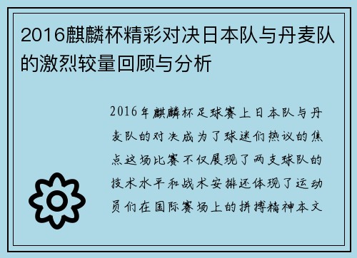 2016麒麟杯精彩对决日本队与丹麦队的激烈较量回顾与分析
