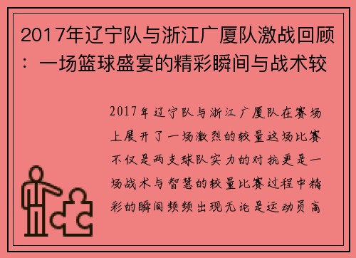 2017年辽宁队与浙江广厦队激战回顾：一场篮球盛宴的精彩瞬间与战术较量