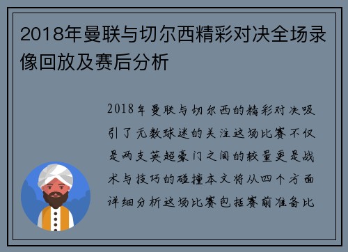 2018年曼联与切尔西精彩对决全场录像回放及赛后分析
