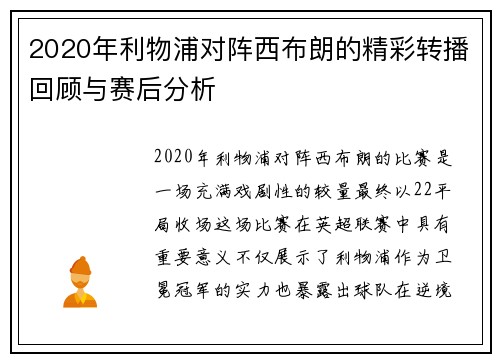 2020年利物浦对阵西布朗的精彩转播回顾与赛后分析