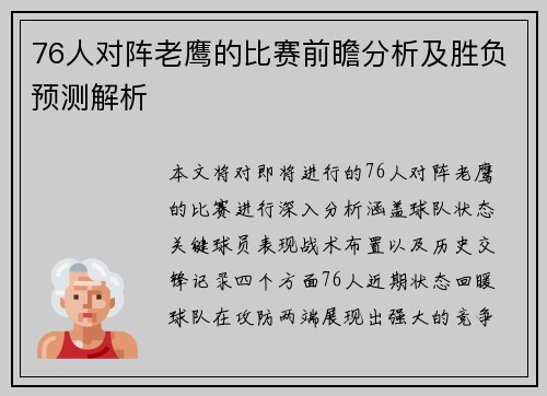 76人对阵老鹰的比赛前瞻分析及胜负预测解析