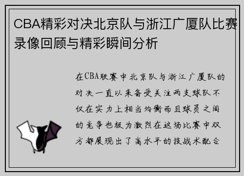 CBA精彩对决北京队与浙江广厦队比赛录像回顾与精彩瞬间分析