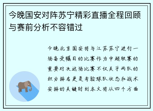 今晚国安对阵苏宁精彩直播全程回顾与赛前分析不容错过