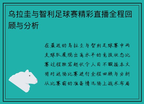 乌拉圭与智利足球赛精彩直播全程回顾与分析