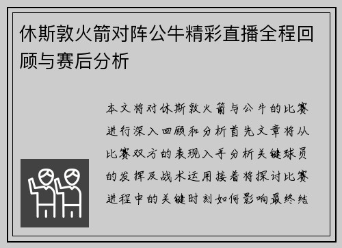 休斯敦火箭对阵公牛精彩直播全程回顾与赛后分析