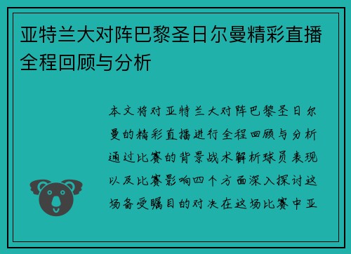 亚特兰大对阵巴黎圣日尔曼精彩直播全程回顾与分析
