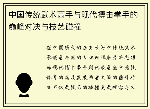 中国传统武术高手与现代搏击拳手的巅峰对决与技艺碰撞