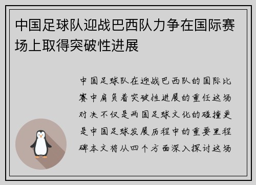 中国足球队迎战巴西队力争在国际赛场上取得突破性进展