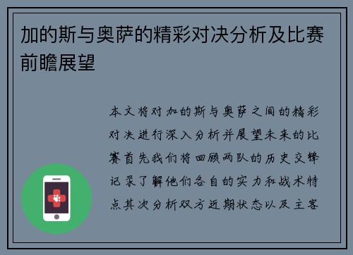 加的斯与奥萨的精彩对决分析及比赛前瞻展望