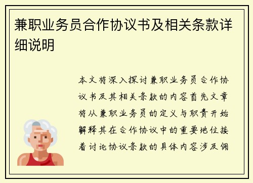 兼职业务员合作协议书及相关条款详细说明