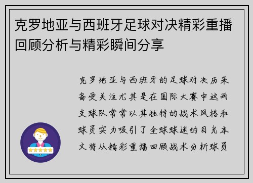 克罗地亚与西班牙足球对决精彩重播回顾分析与精彩瞬间分享
