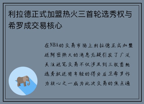利拉德正式加盟热火三首轮选秀权与希罗成交易核心