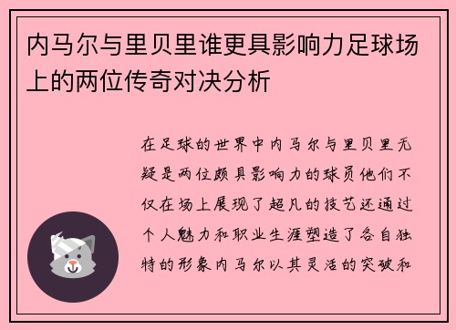 内马尔与里贝里谁更具影响力足球场上的两位传奇对决分析