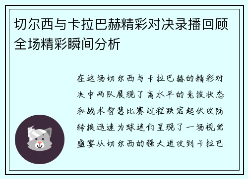 切尔西与卡拉巴赫精彩对决录播回顾全场精彩瞬间分析