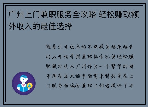 广州上门兼职服务全攻略 轻松赚取额外收入的最佳选择