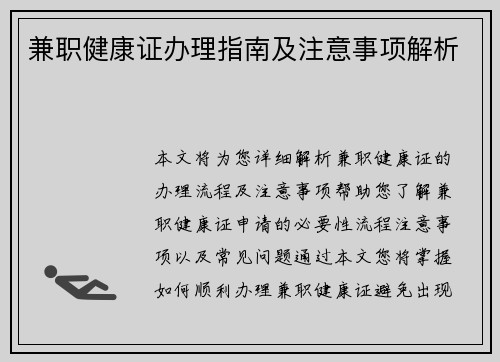 兼职健康证办理指南及注意事项解析