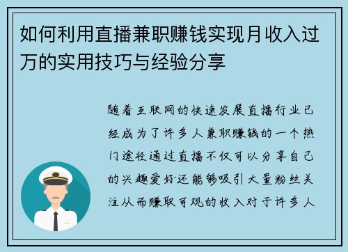 如何利用直播兼职赚钱实现月收入过万的实用技巧与经验分享