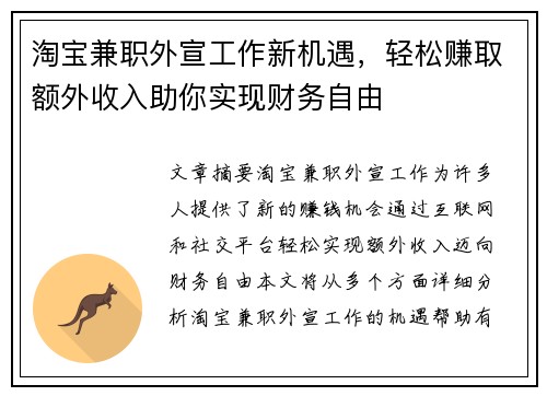 淘宝兼职外宣工作新机遇，轻松赚取额外收入助你实现财务自由