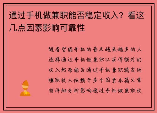 通过手机做兼职能否稳定收入？看这几点因素影响可靠性
