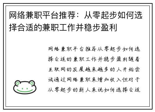 网络兼职平台推荐：从零起步如何选择合适的兼职工作并稳步盈利