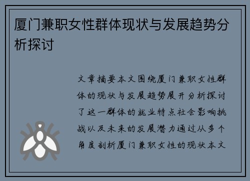 厦门兼职女性群体现状与发展趋势分析探讨