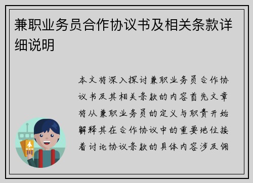 兼职业务员合作协议书及相关条款详细说明