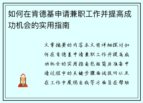 如何在肯德基申请兼职工作并提高成功机会的实用指南