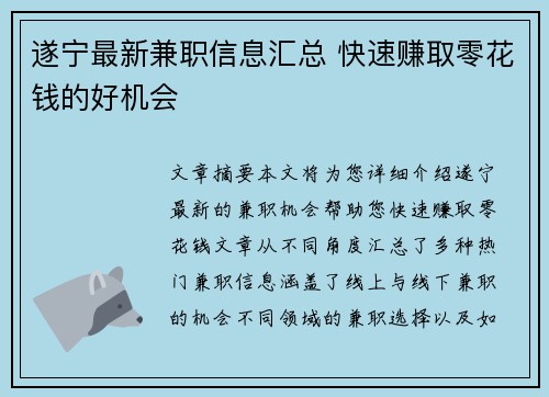 遂宁最新兼职信息汇总 快速赚取零花钱的好机会